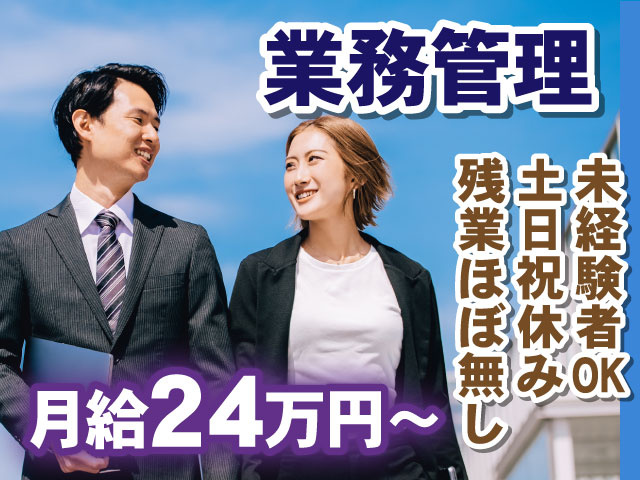 未経験者OK 土日祝休み 残業ほぼ無し月給24万円～業務管理
