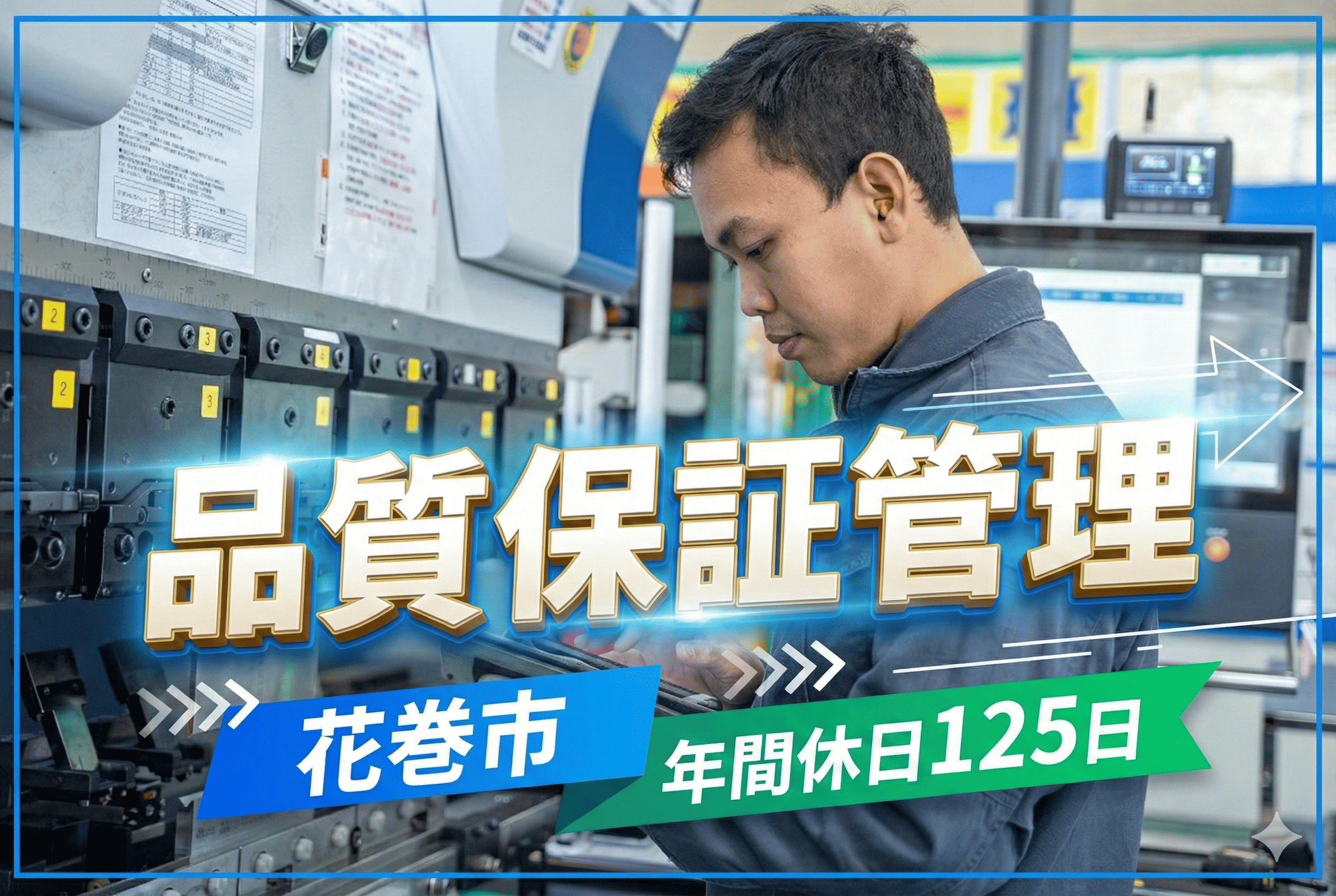 2025/12/16~ 品質保証管理　花巻