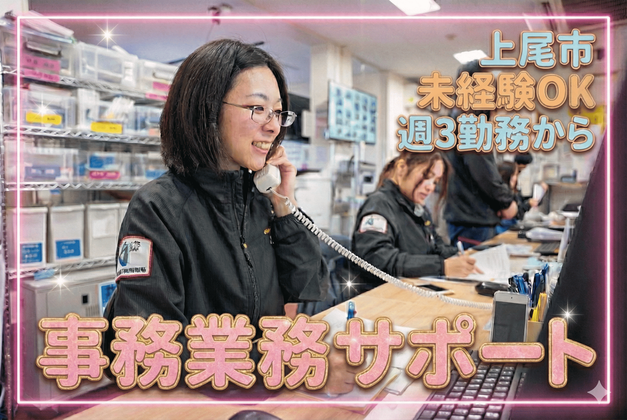 2025/12/16~ 事務業務サポート　上尾