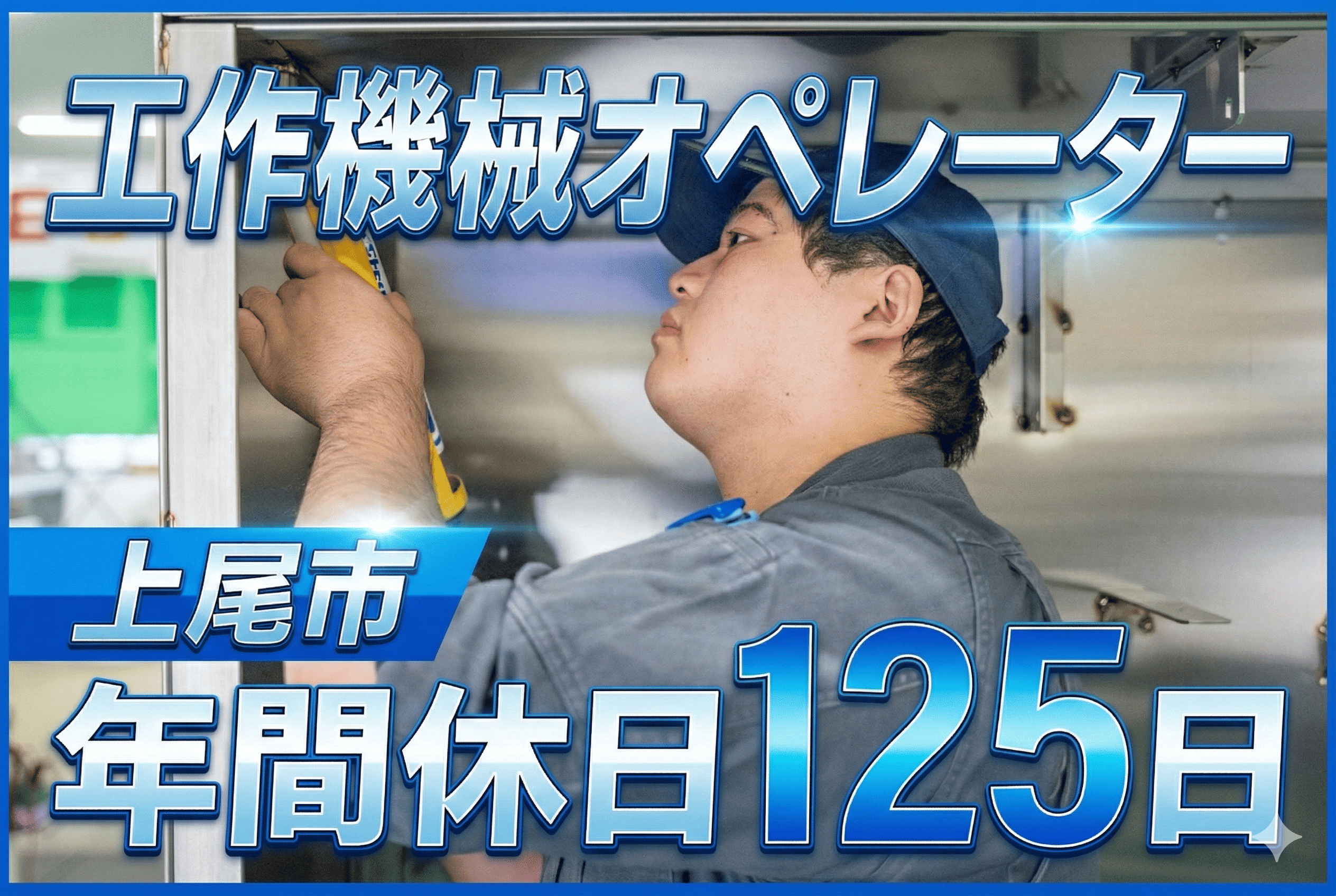 2025/12/16~ 工作機械オペレーター　上尾