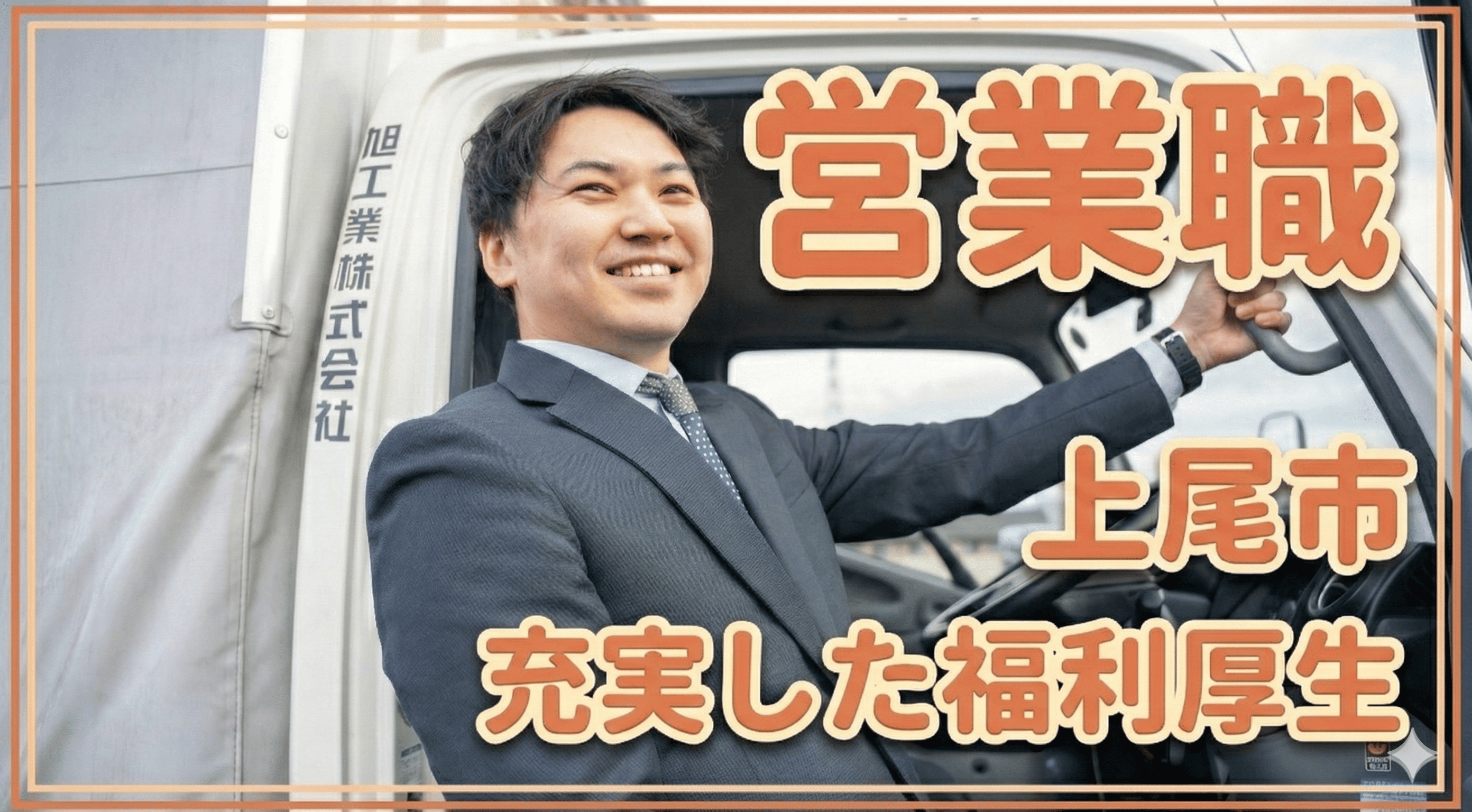 2026/1/13~ 営業　上尾