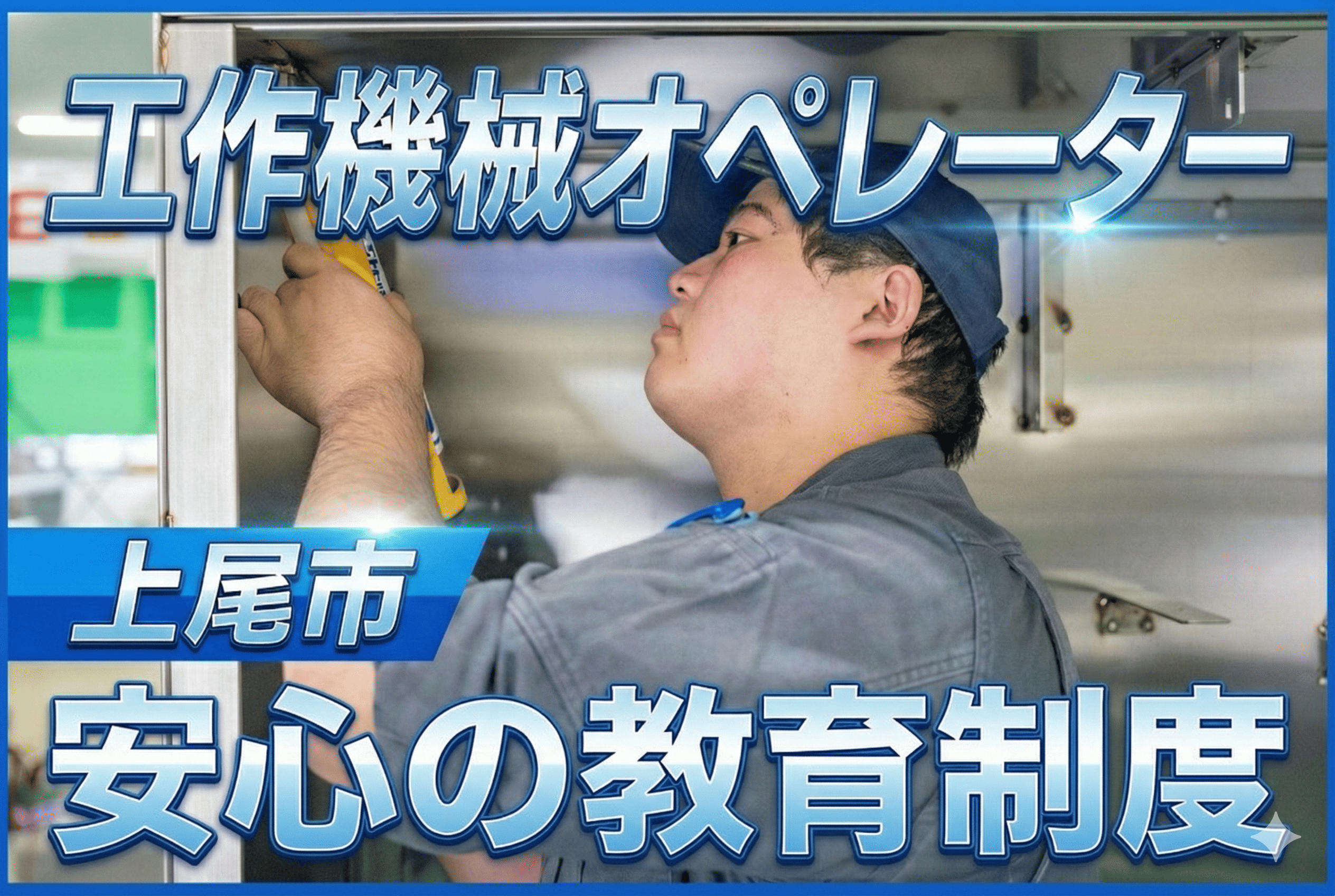 2026/1/13~ 工作機械オペレーター　上尾