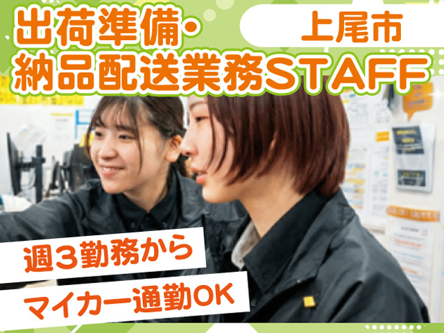出荷準備・納品配送業務STFF／上尾市／週3勤務から／マイカー通勤OK