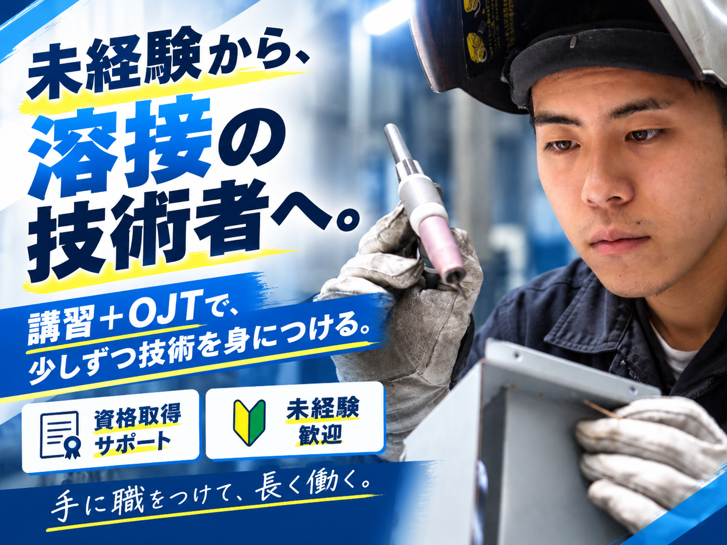 上尾溶接スタッフ（10.8~）