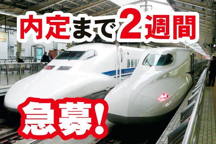 急募！内定まで2週間