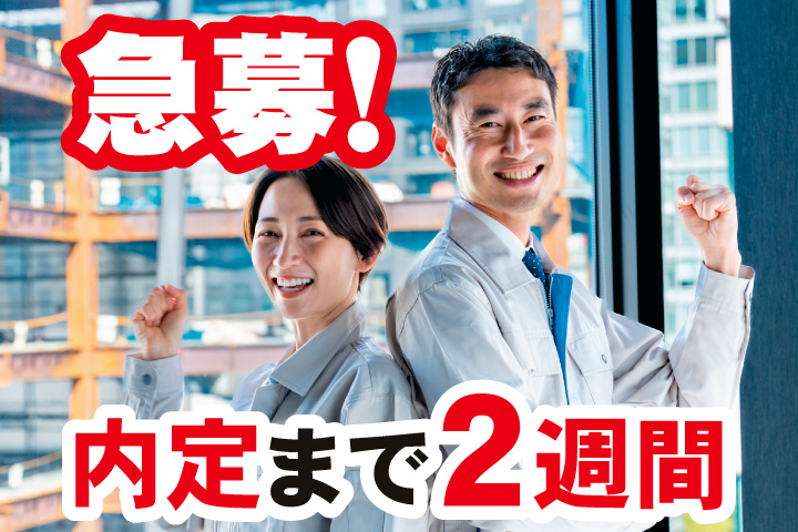 急募！内定まで2週間