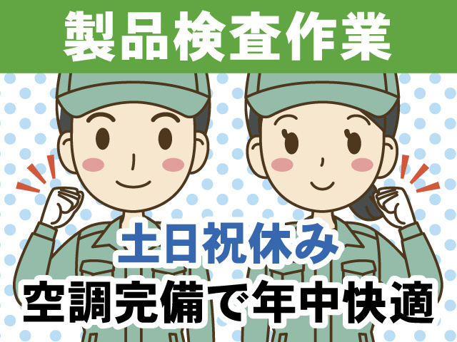 作業服の男女のイラスト／背品検査作業・土日祝休み・空調完備で年中快適！