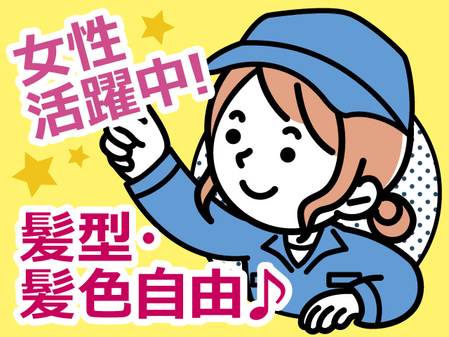 女性活躍中！髪型・髪色自由♪