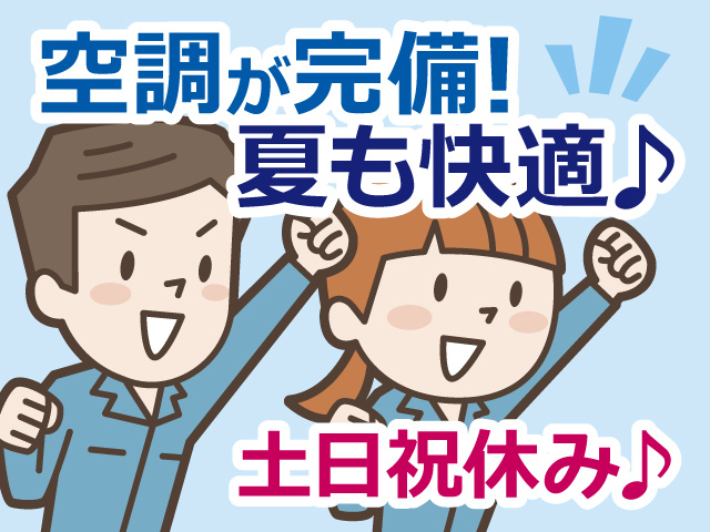 空調が完備！夏も快適♪土日祝休み♪