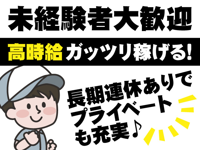 未経験者大歓迎！高時給ガッツリ稼げる！長期連休ありでプライベートも充実♪