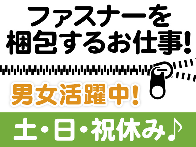 ファスナーを梱包するお仕事！男女活躍中！土・日・祝休み♪