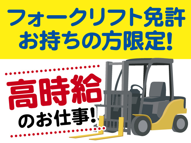 フォークリフト免許お持ちの方限定！高時給のお仕事！