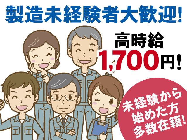 製造未経験者大歓迎！高時給1,700円！未経験から始めた方多数在籍！