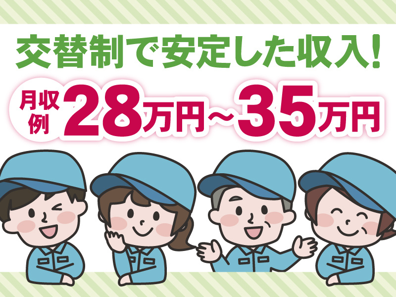 交替制で安定した収入！
