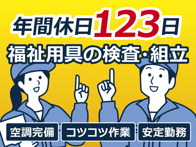 福祉用具の検査・組立！年間休日123日／空調完備／コツコツ作業／安定勤務