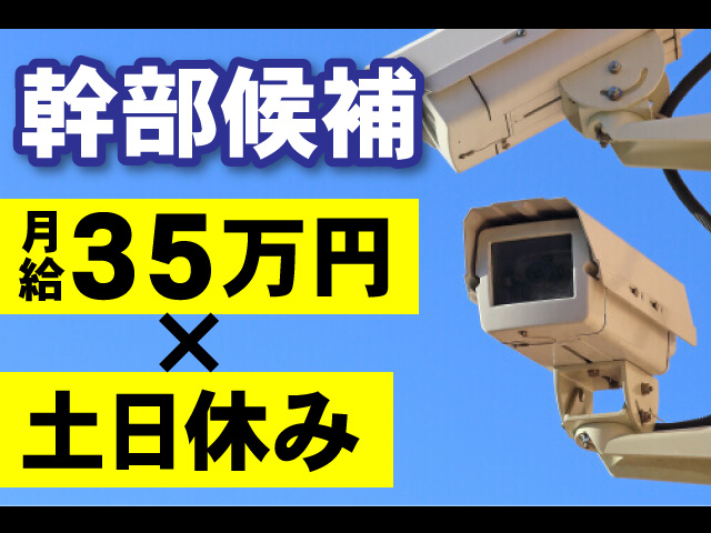 幹部候補、月給35万円、土日休み