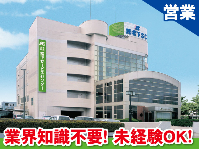 株式会社松下サービスセンターの外観写真、正社員の営業スタッフを募集中！未経験OK！業界知識不要！