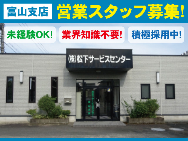 株式会社松下サービスセンター富山支店の外観写真、正社員の営業スタッフを募集中！未経験OK！業界知識不要！
