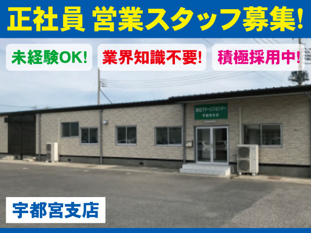 株式会社松下サービスセンター宇都宮支店の外観写真、正社員の営業スタッフを募集中！未経験OK！業界知識不要！
