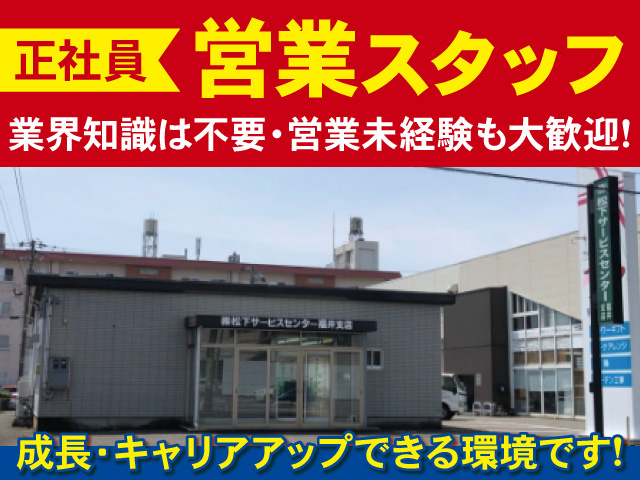 松下サービスセンター福井支店の外観写真