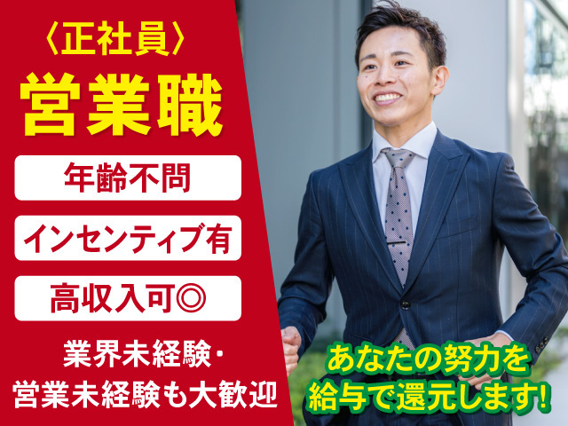 正社員の営業スタッフを募集中！あなたの努力を給与で還元！高収入を目指せます！