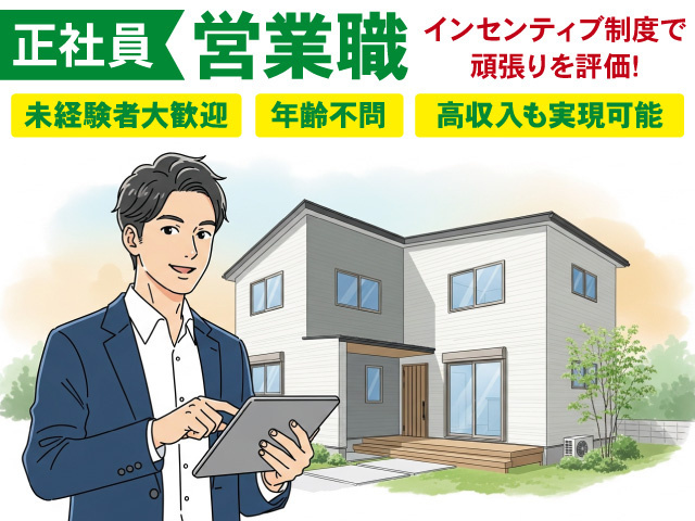 正社員の営業スタッフを募集中！あなたの努力を給与で還元！高収入を目指せます！