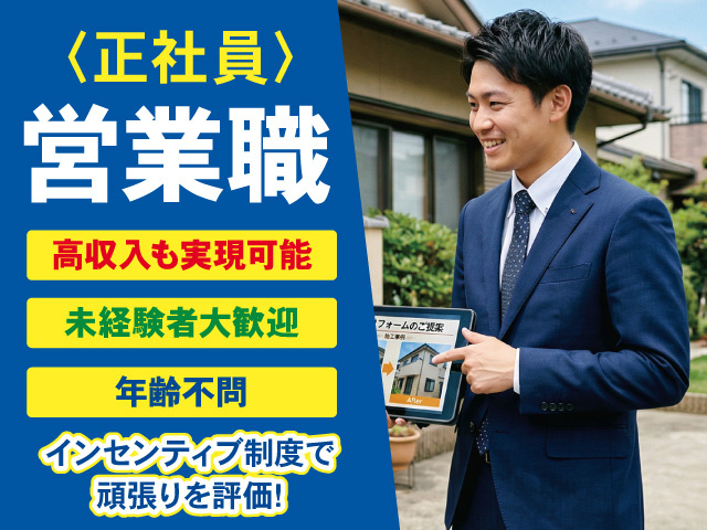 正社員の営業スタッフを募集中！あなたの努力を給与で還元！高収入を目指せます！