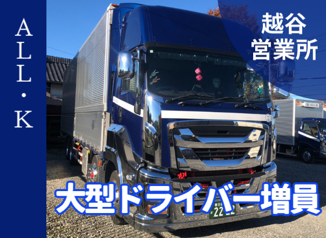 大型ドライバー募集