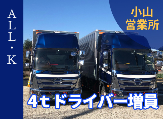 4トンドライバー募集