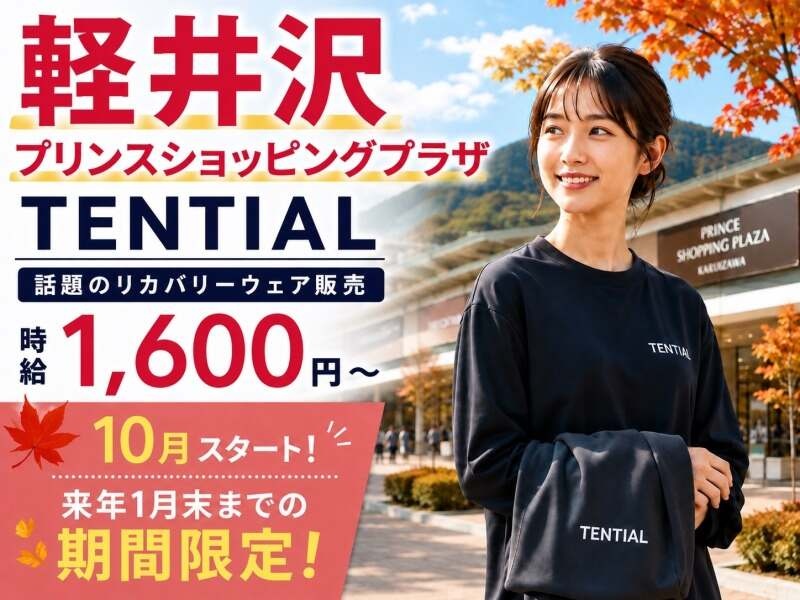 TENTIAL フルタイムアルバイト募集　時給1600円