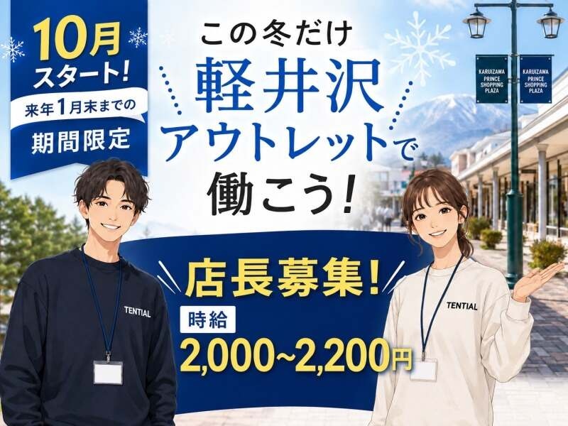 TENTIAL 店長募集　時給1600円