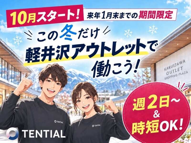 TENTIAL アルバイト募集　週2日〜時短OK