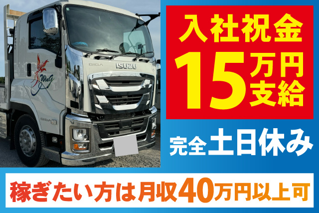 15t平の大型ドライバー／関東近郊への配送／完全土日休み／入社祝金支給