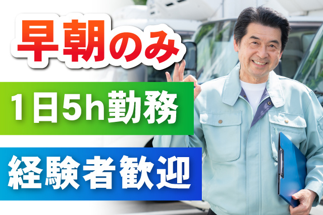 早朝のみ/1日5時間勤務/経験者歓迎