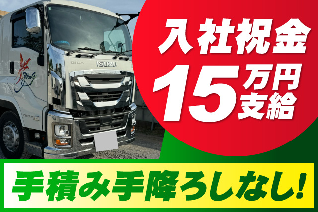入社祝い金15万/手積み手降ろしなし！