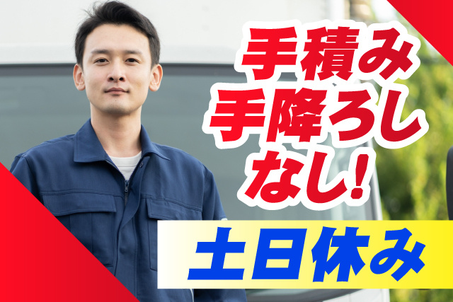 手積み手降ろしなし/土日休み