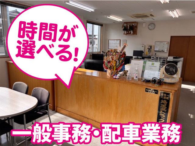 時間が 選べる！一般事務・配車業務