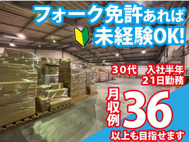 ３０代　入社半年 　２１日勤務以上も目指せます月収例36フォーク免許あれば 未経験OK!