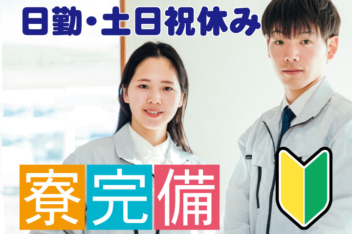 作業服の男女写真　日勤・土日祝休み　寮完備　初心者マーク