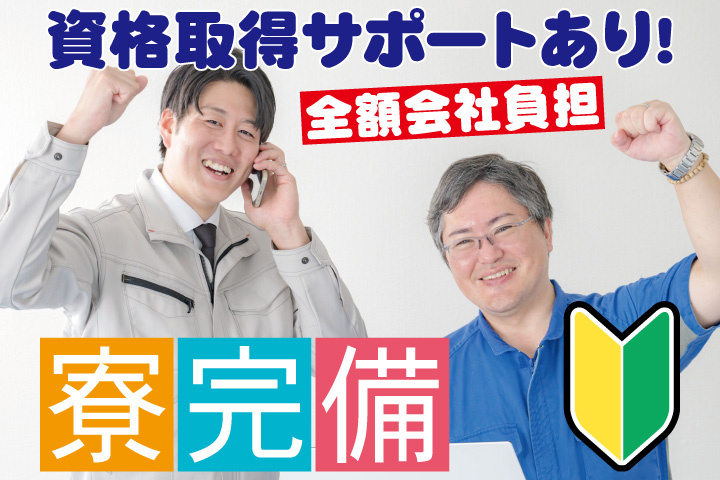 作業服の男性写真　全額会社負担の資格取得サポートあり！　寮完備　初心者マーク