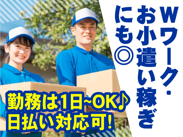 勤務は1日～OK♪ 日払い対応可 Wワーク・お小遣い稼ぎにも◎