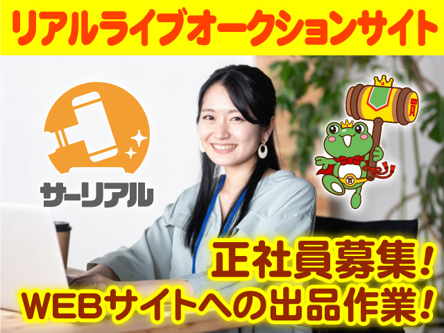 リアルライブオークションサイト・正社員募集! WEBサイトへの出品作業!
