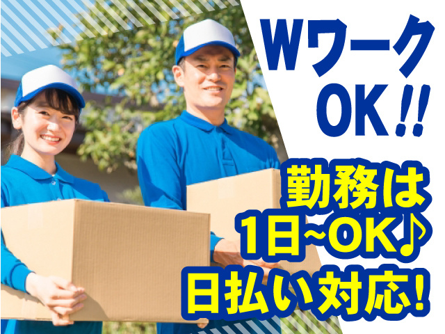 WワークOK！　勤務は1日からOK！　日払い対応！