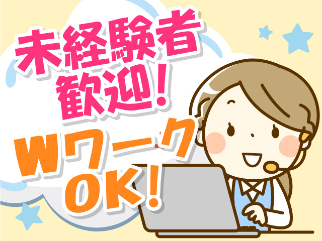 未経験者歓迎！　WワークOK！