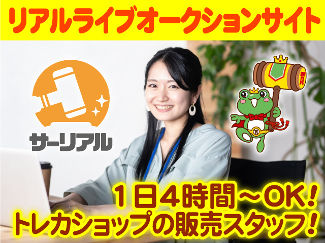リアルライブオークションサイト・1日4時間～OK! トレカショップの販売スタッフ!