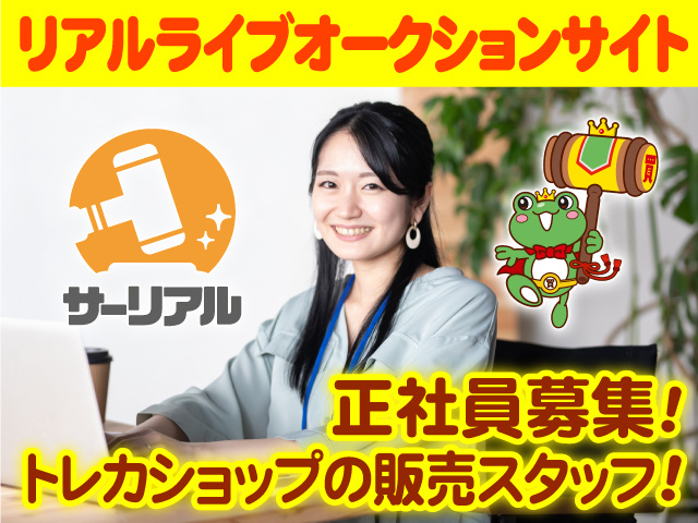 リアルライブオークションサイト・正社員募集! トレカショップの販売スタッフ!