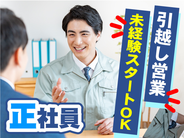 引越し営業　未経験スタートOK　正社員