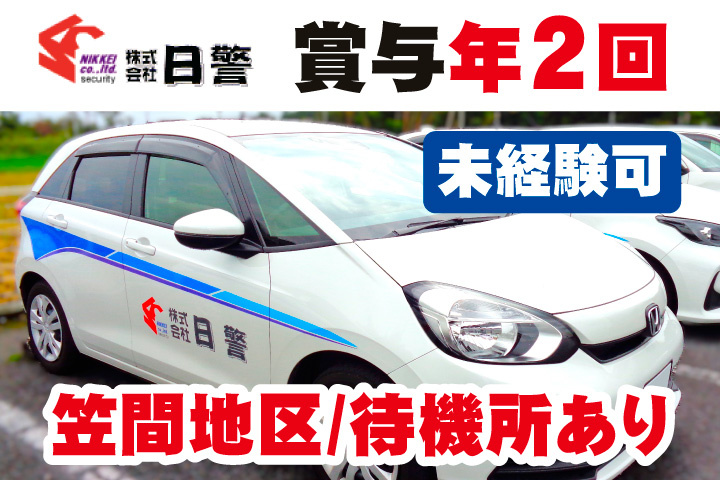 笠間地区担当！待機所あり！賞与年2回！未経験可