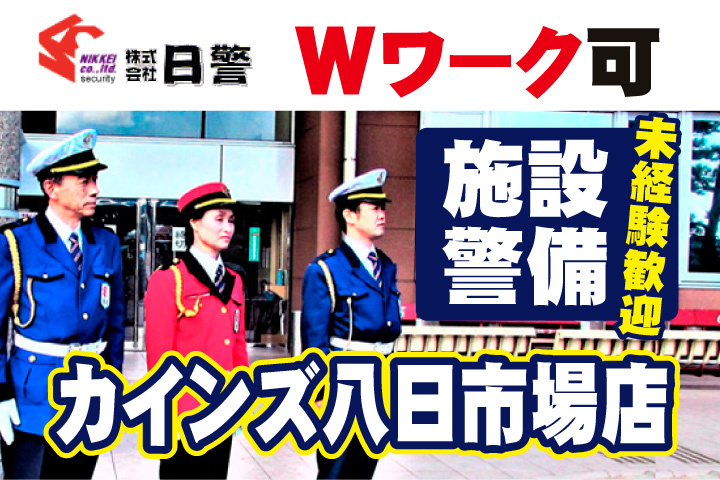 Wワーク可！カインズ八日市場店の施設警備！未経験歓迎
