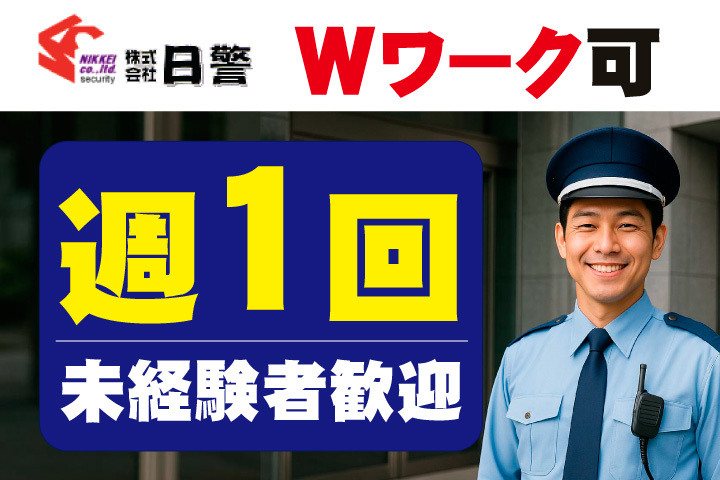 Wワーク可！週1回勤務！未経験者歓迎